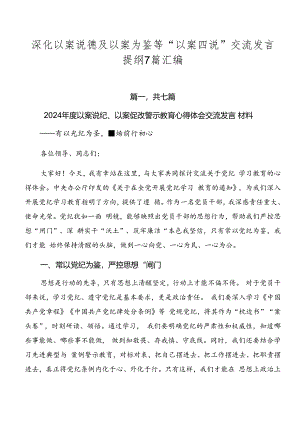 深化以案说德及以案为鉴等“以案四说”交流发言提纲7篇汇编.docx