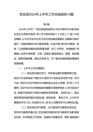 党支部2024上半年工作总结10篇.docx