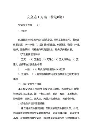 安全施工方案(精选8篇).docx