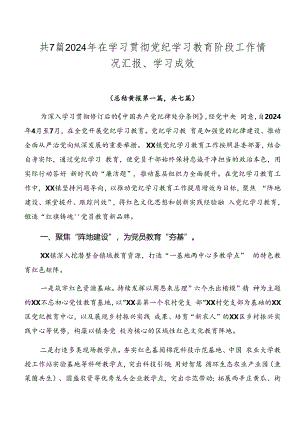 共7篇2024年在学习贯彻党纪学习教育阶段工作情况汇报、学习成效.docx
