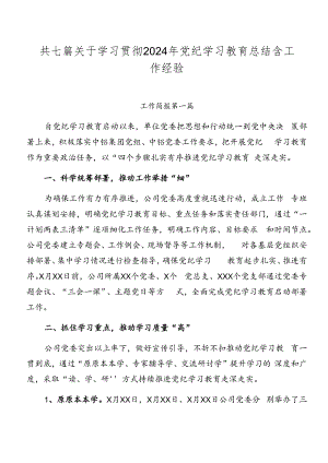 共七篇关于学习贯彻2024年党纪学习教育总结含工作经验.docx