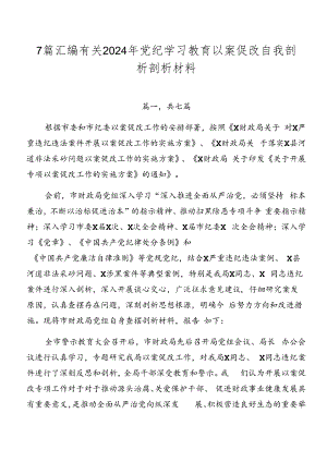7篇汇编有关2024年党纪学习教育以案促改自我剖析剖析材料.docx