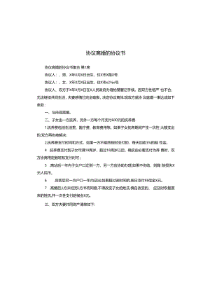 协议离婚的协议书.docx