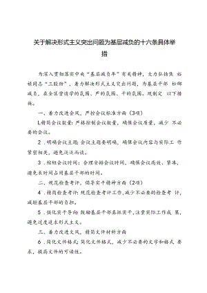 2024年解决形式主义突出问题为基层减负的十六条具体举措.docx