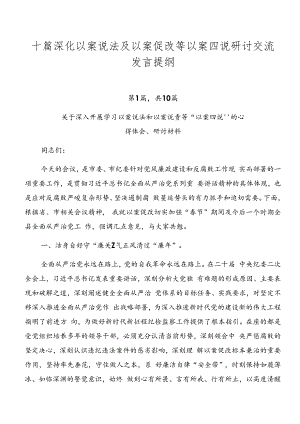 十篇深化以案说法及以案促改等以案四说研讨交流发言提纲.docx