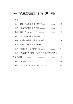 2024年度基层党建工作计划10篇（精选版）.docx