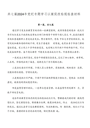 共七篇2024年党纪专题学习以案促改检视检查材料.docx