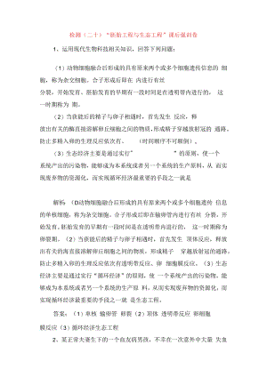检测测试题“胚胎工程与生态工程”课后强训卷.docx