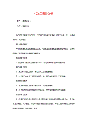 代发工资协议书.docx