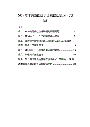 2024集体廉政谈话讲话稿谈话提纲范本8篇（精选版）.docx