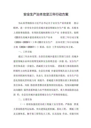 开展《安全生产治本攻坚三年》2024-2026年行动实施方案 （合计2份）.docx