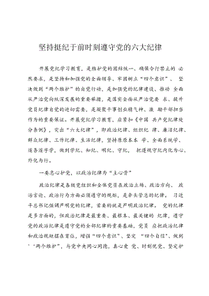 党纪学习教育研讨交流《坚持挺纪于前 时刻遵守党的六大纪律》.docx