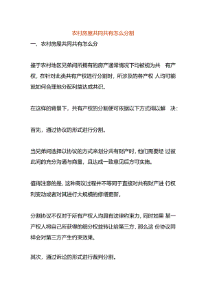 农村房屋共同共有怎么分割.docx