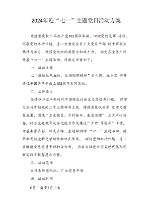 2024年开展迎七一主题党日活动实施方案 （汇编3份）.docx
