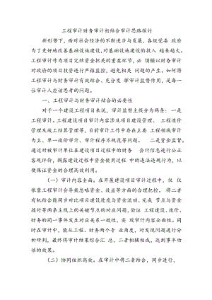 工程审计财务审计相结合审计思路探讨.docx