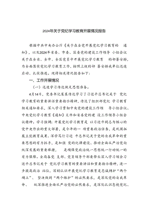 2024年关于党纪学习教育开展情况报告9篇（精选版）.docx