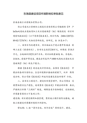 东海县环境保护局建设项目报告表审批签办单.docx