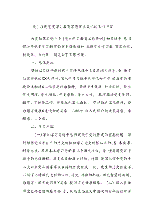 关于推进党史学习教育常态化长效化的工作方案.docx