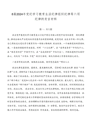 8篇2024年党纪学习教育生活纪律组织纪律等六项纪律的发言材料.docx
