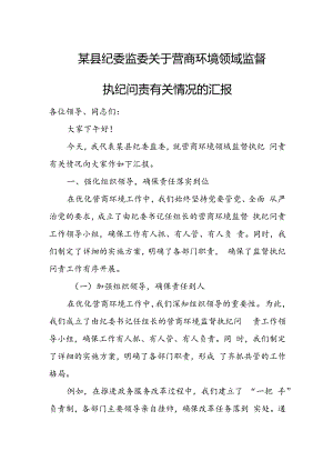某县纪委监委关于营商环境领域监督执纪问责有关情况的汇报.docx