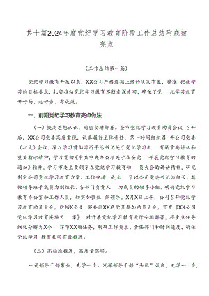 共十篇2024年度党纪学习教育阶段工作总结附成效亮点.docx