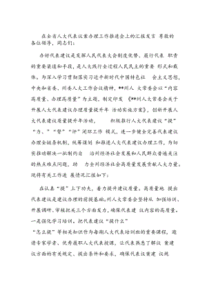 在全省人大代表议案办理工作推进会上的汇报发言.docx