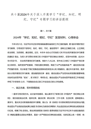 共十篇2024年关于深入开展学习“学纪、知纪、明纪、守纪”专题学习的讲话提纲.docx