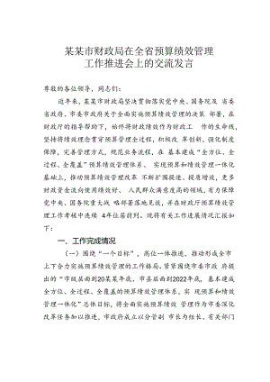 某某市财政局在全省预算绩效管理工作推进会上的交流发言.docx
