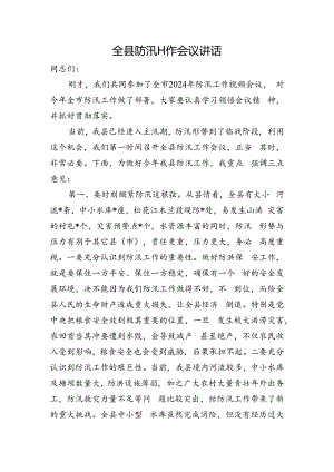 全县防汛工作会议讲话.docx