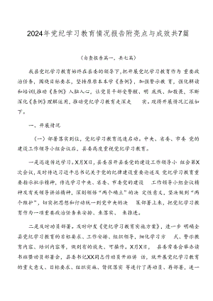 2024年党纪学习教育情况报告附亮点与成效共7篇.docx