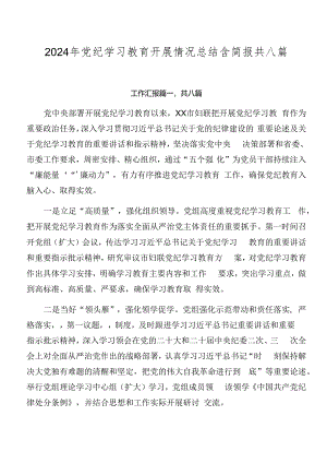 2024年党纪学习教育开展情况总结含简报共八篇.docx