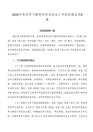 2024年党纪学习教育阶段总结含工作经验做法共8篇.docx