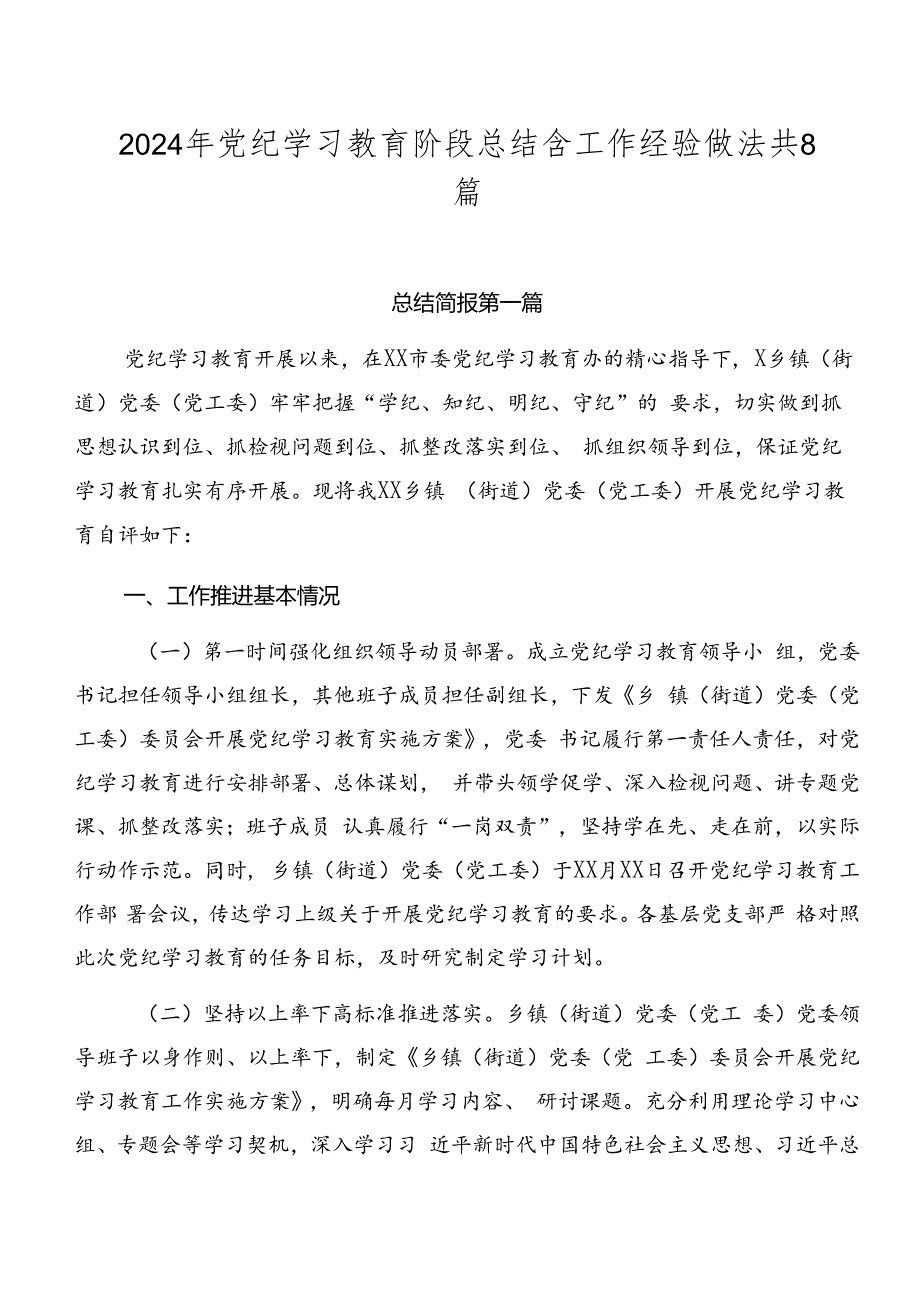 2024年党纪学习教育阶段总结含工作经验做法共8篇.docx_第1页