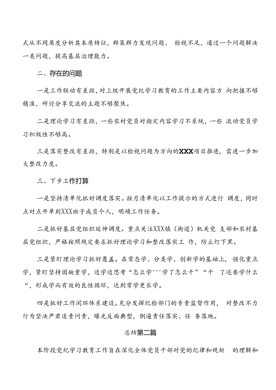 2024年党纪学习教育阶段总结含工作经验做法共8篇.docx_第3页