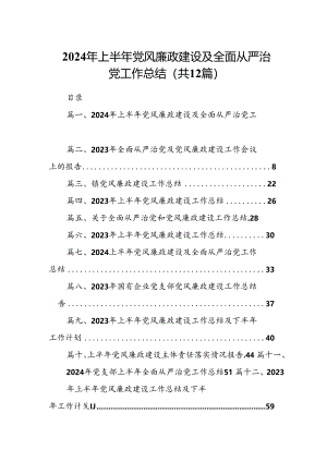 2024年上半年党风廉政建设及全面从严治党工作总结（共12篇选择）.docx