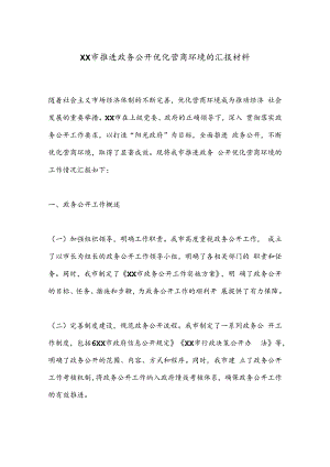 XX市推进政务公开优化营商环境的汇报材料.docx