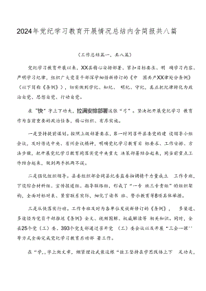 2024年党纪学习教育开展情况总结内含简报共八篇.docx