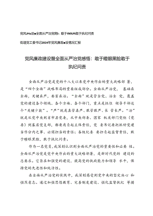 2篇 党风廉政建设暨全面从严治党感悟：敢于瞪眼黑脸 敢于执纪问责+街道党工委书记2024年党风廉政建设情况汇报.docx