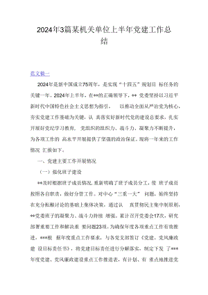 2024年3篇某机关单位上半年党建工作总结.docx