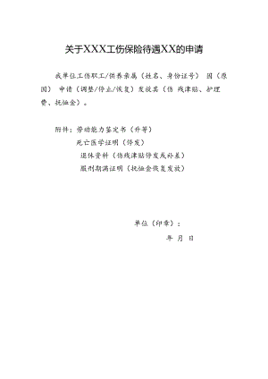 工伤保险待遇业务确认表（空白模板）.docx