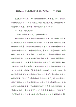 开展2024年上半年党风廉政建设工作总结汇报 （合计4份）.docx