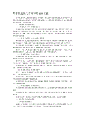 某市推进优化营商环境情况汇报.docx