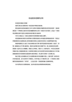 协会的讲话稿5分钟.docx
