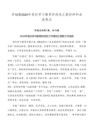 共10篇2024年党纪学习教育阶段性汇报材料和成效亮点.docx