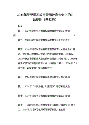 2024年党纪学习教育警示教育大会上的讲话提纲(12篇集合).docx