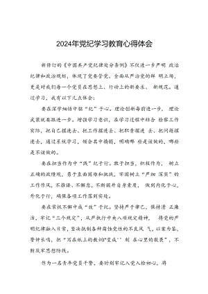 2024年党纪学习教育学习新版中国共产党纪律处分条例的心得体会十七篇.docx