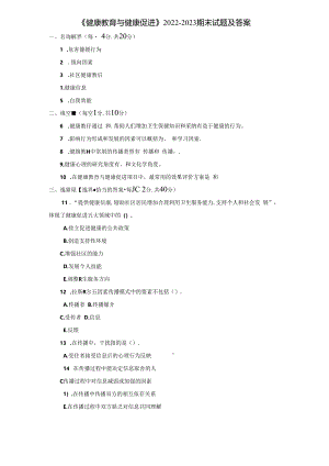 《健康教育与健康促进》2022-2023期末试题及答案.docx