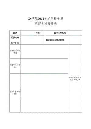 关于开展2024年度某学院职称评审的申报表格.docx