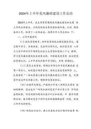 开展2024年上半年《党风廉政建设》工作总结汇报 （4份）_69.docx
