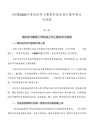 共7篇2024年度党纪学习教育阶段总结汇报和亮点与成效.docx